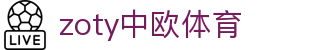zoty中欧·(中国有限公司)官方网站